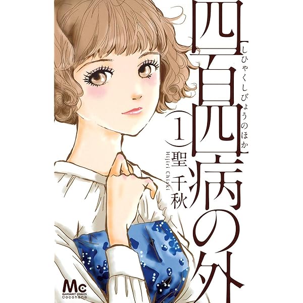 四百四病の外 全2巻セット／聖千秋 楽天市場】【中古コミック】四百四病の外 全巻セット（全2巻